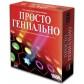 Просто геніально